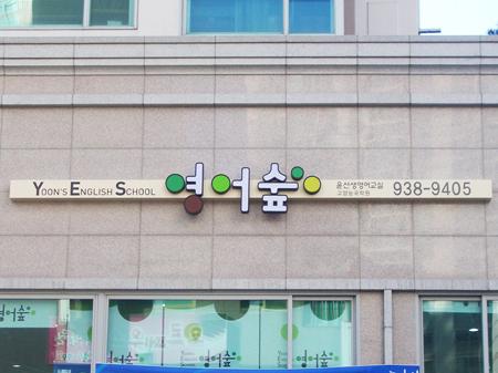 08 영어숲 고양능곡